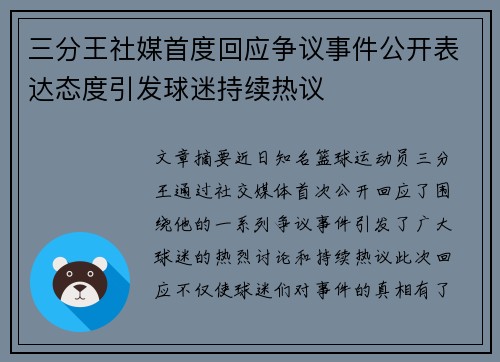 三分王社媒首度回应争议事件公开表达态度引发球迷持续热议