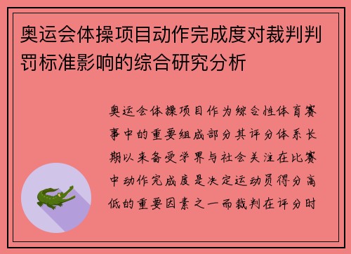 奥运会体操项目动作完成度对裁判判罚标准影响的综合研究分析