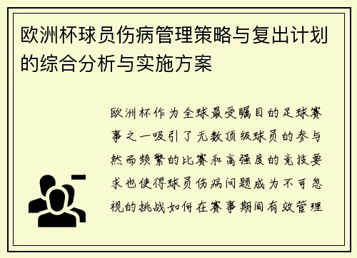 欧洲杯球员伤病管理策略与复出计划的综合分析与实施方案