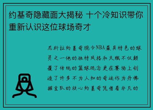 约基奇隐藏面大揭秘 十个冷知识带你重新认识这位球场奇才