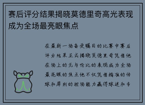 赛后评分结果揭晓莫德里奇高光表现成为全场最亮眼焦点