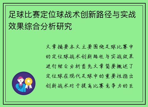 足球比赛定位球战术创新路径与实战效果综合分析研究