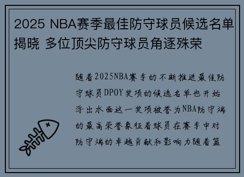 2025 NBA赛季最佳防守球员候选名单揭晓 多位顶尖防守球员角逐殊荣