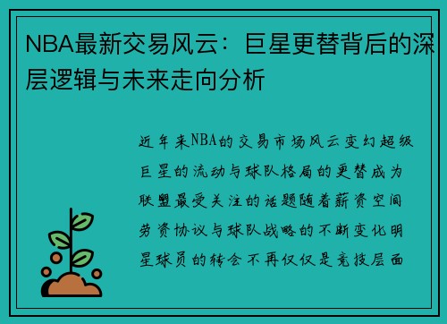 NBA最新交易风云：巨星更替背后的深层逻辑与未来走向分析