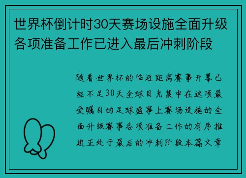 世界杯倒计时30天赛场设施全面升级各项准备工作已进入最后冲刺阶段