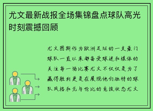 尤文最新战报全场集锦盘点球队高光时刻震撼回顾