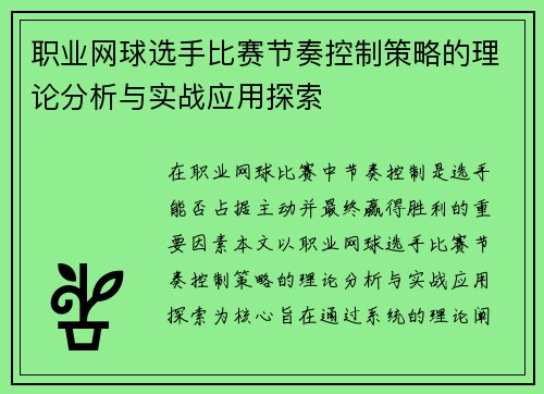 职业网球选手比赛节奏控制策略的理论分析与实战应用探索