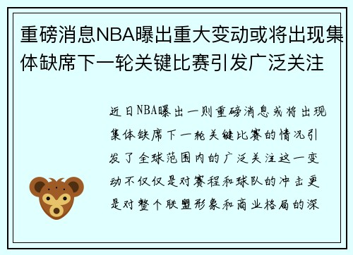 重磅消息NBA曝出重大变动或将出现集体缺席下一轮关键比赛引发广泛关注