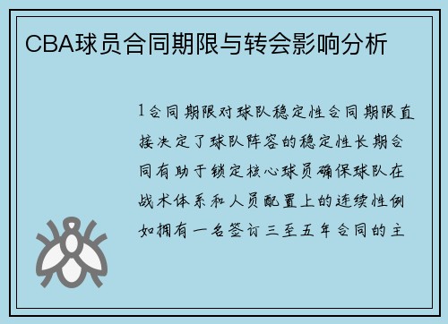 CBA球员合同期限与转会影响分析