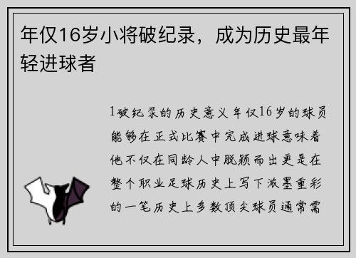 年仅16岁小将破纪录，成为历史最年轻进球者