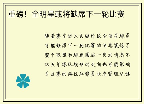 重磅！全明星或将缺席下一轮比赛