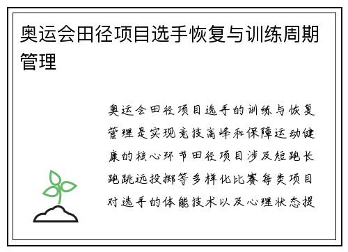 奥运会田径项目选手恢复与训练周期管理