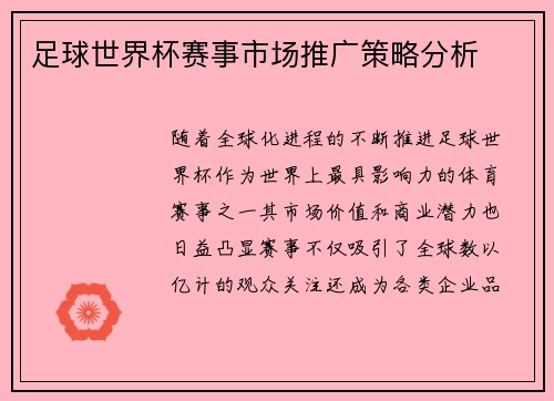 足球世界杯赛事市场推广策略分析
