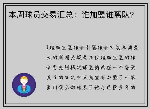 本周球员交易汇总：谁加盟谁离队？