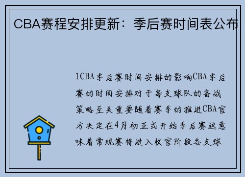CBA赛程安排更新：季后赛时间表公布