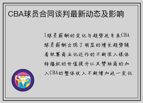 CBA球员合同谈判最新动态及影响