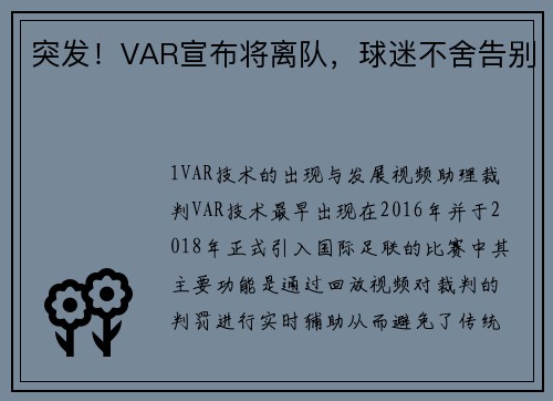 突发！VAR宣布将离队，球迷不舍告别
