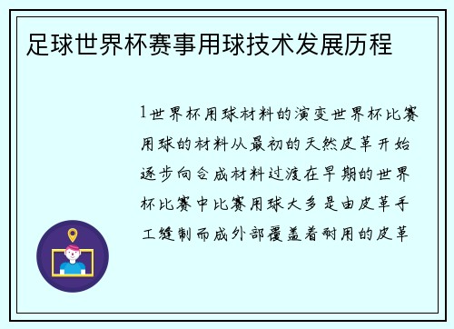 足球世界杯赛事用球技术发展历程