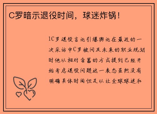 C罗暗示退役时间，球迷炸锅！