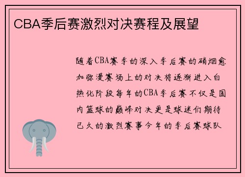 CBA季后赛激烈对决赛程及展望