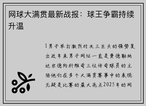 网球大满贯最新战报：球王争霸持续升温