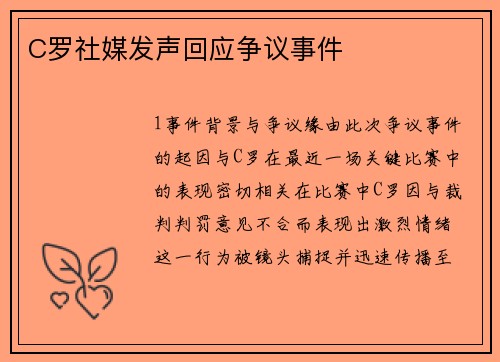 C罗社媒发声回应争议事件