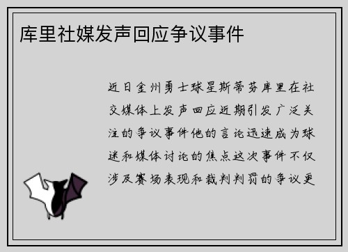库里社媒发声回应争议事件
