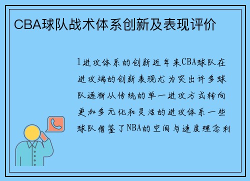 CBA球队战术体系创新及表现评价