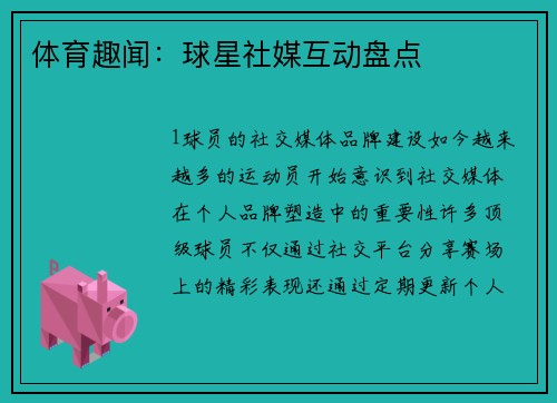体育趣闻：球星社媒互动盘点
