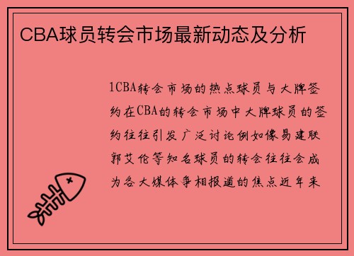 CBA球员转会市场最新动态及分析