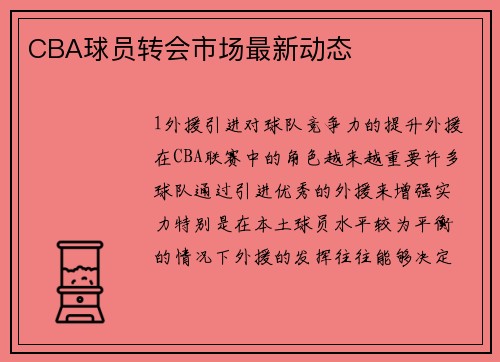 CBA球员转会市场最新动态