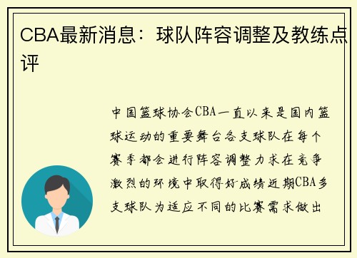 CBA最新消息：球队阵容调整及教练点评