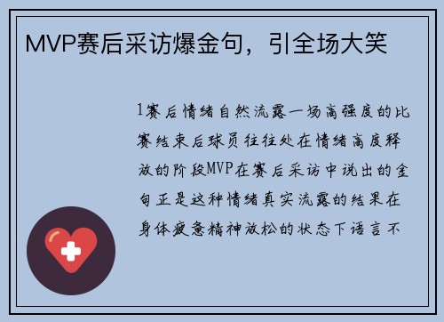 MVP赛后采访爆金句，引全场大笑
