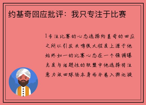 约基奇回应批评：我只专注于比赛