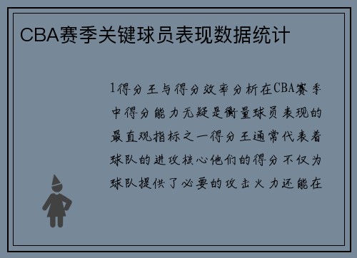 CBA赛季关键球员表现数据统计