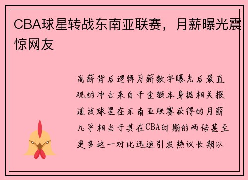 CBA球星转战东南亚联赛，月薪曝光震惊网友