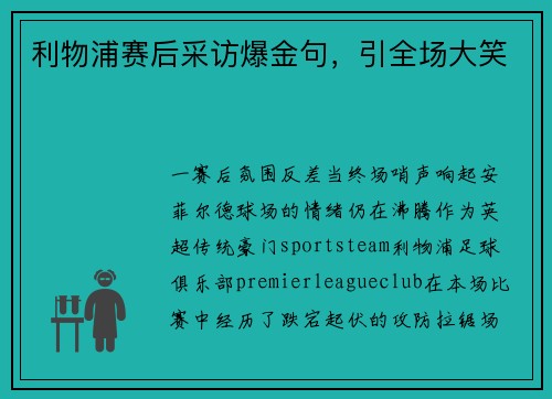 利物浦赛后采访爆金句，引全场大笑
