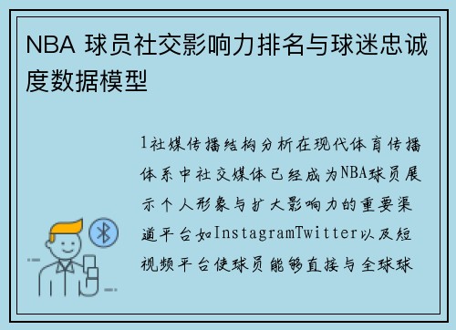 NBA 球员社交影响力排名与球迷忠诚度数据模型