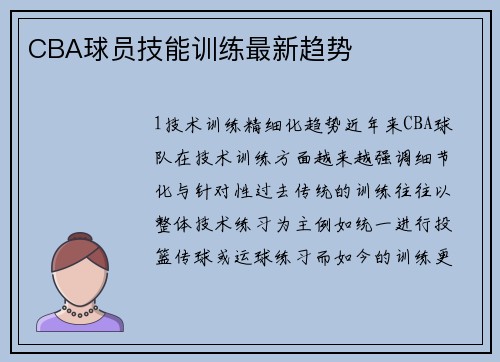 CBA球员技能训练最新趋势