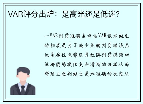 VAR评分出炉：是高光还是低迷？