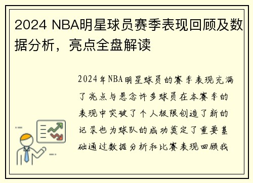 2024 NBA明星球员赛季表现回顾及数据分析，亮点全盘解读