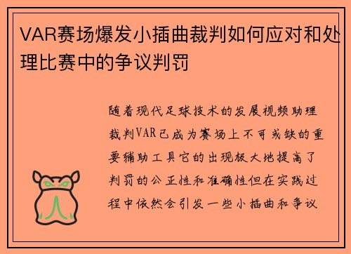 VAR赛场爆发小插曲裁判如何应对和处理比赛中的争议判罚