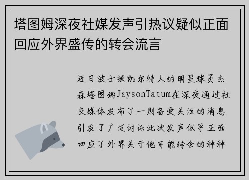 塔图姆深夜社媒发声引热议疑似正面回应外界盛传的转会流言
