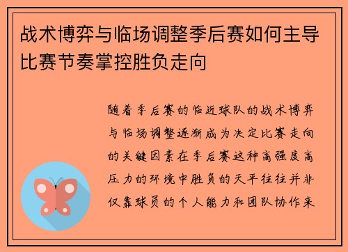 战术博弈与临场调整季后赛如何主导比赛节奏掌控胜负走向