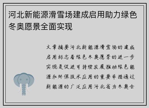 河北新能源滑雪场建成启用助力绿色冬奥愿景全面实现