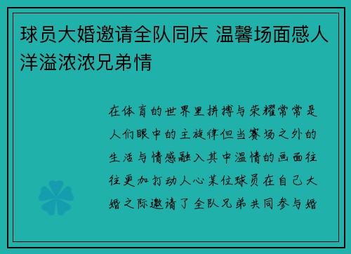球员大婚邀请全队同庆 温馨场面感人洋溢浓浓兄弟情