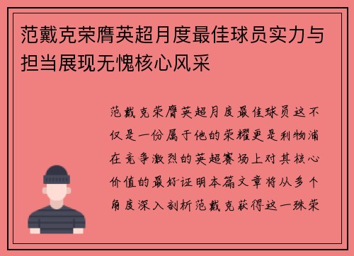 范戴克荣膺英超月度最佳球员实力与担当展现无愧核心风采