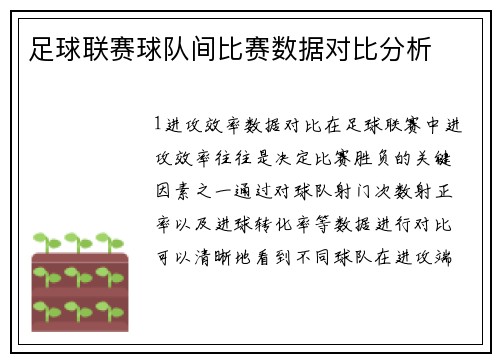 足球联赛球队间比赛数据对比分析
