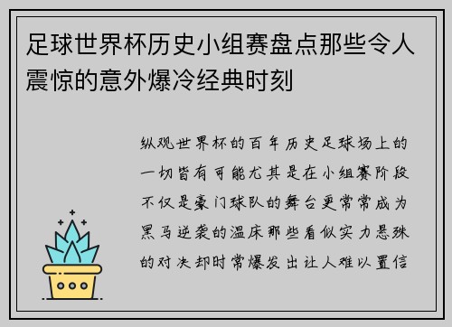 足球世界杯历史小组赛盘点那些令人震惊的意外爆冷经典时刻