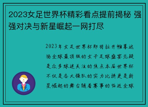 2023女足世界杯精彩看点提前揭秘 强强对决与新星崛起一网打尽